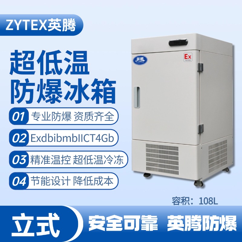 BL-1200(DL108L)立式超低溫防爆冰箱