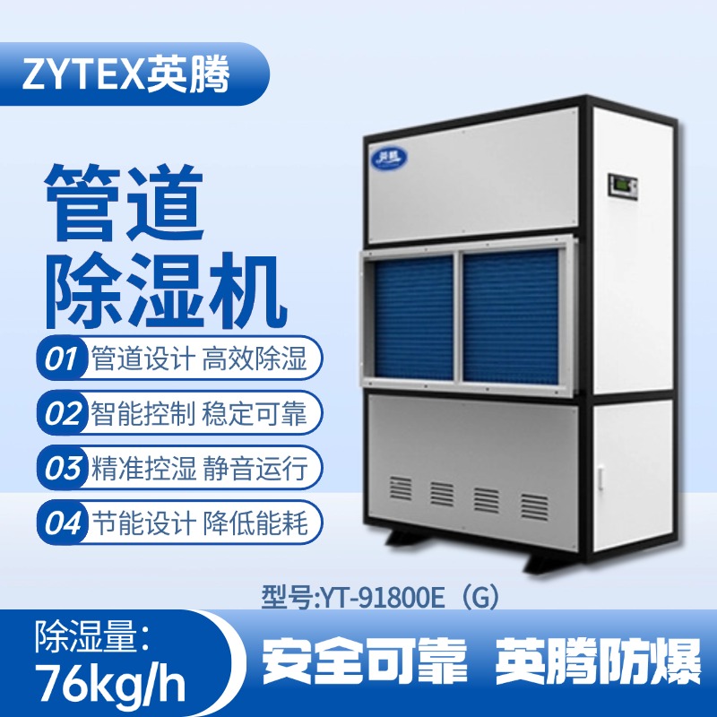 YT-91800E(G)管道除濕機