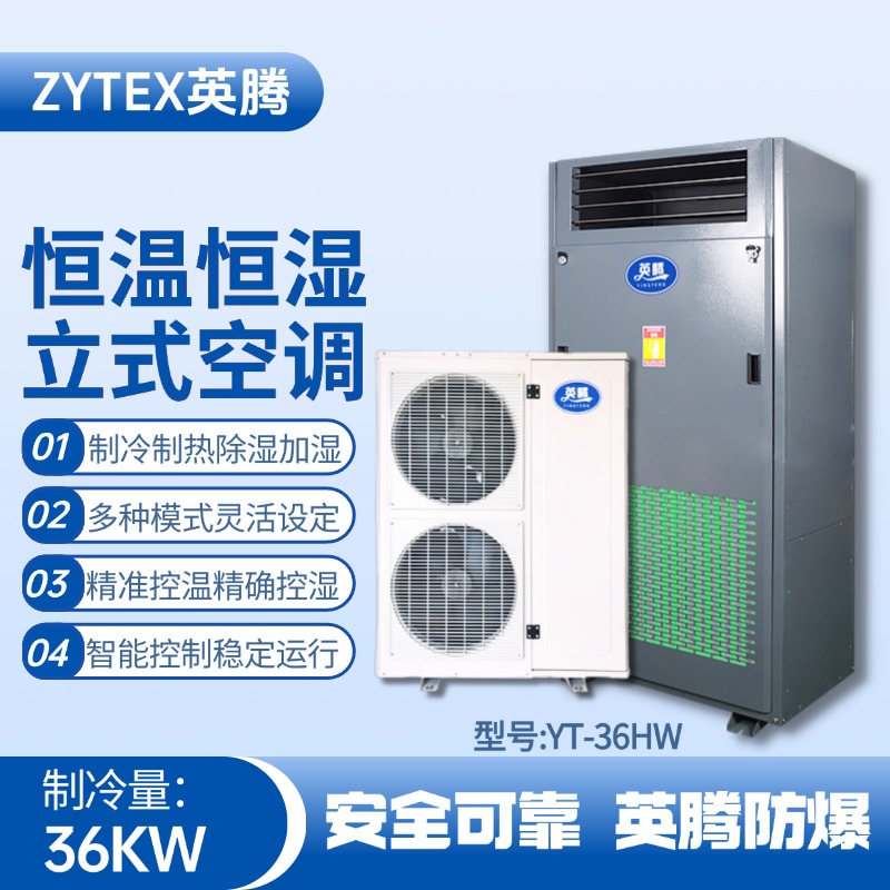 YT-36HW 12匹立柜式恒溫恒濕空調機