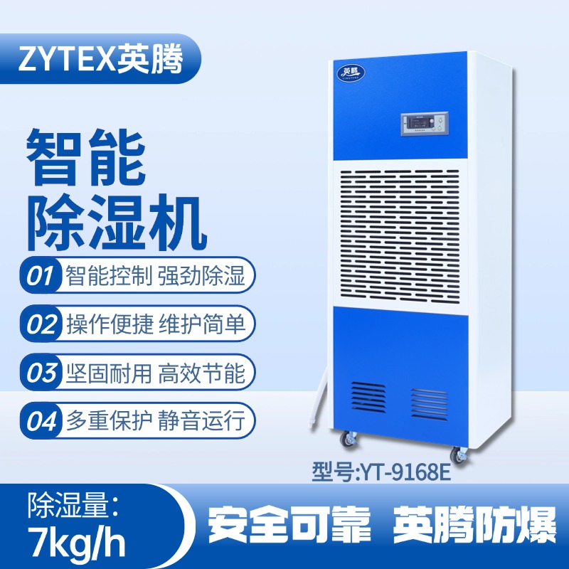 YT-9168E 工業除濕機