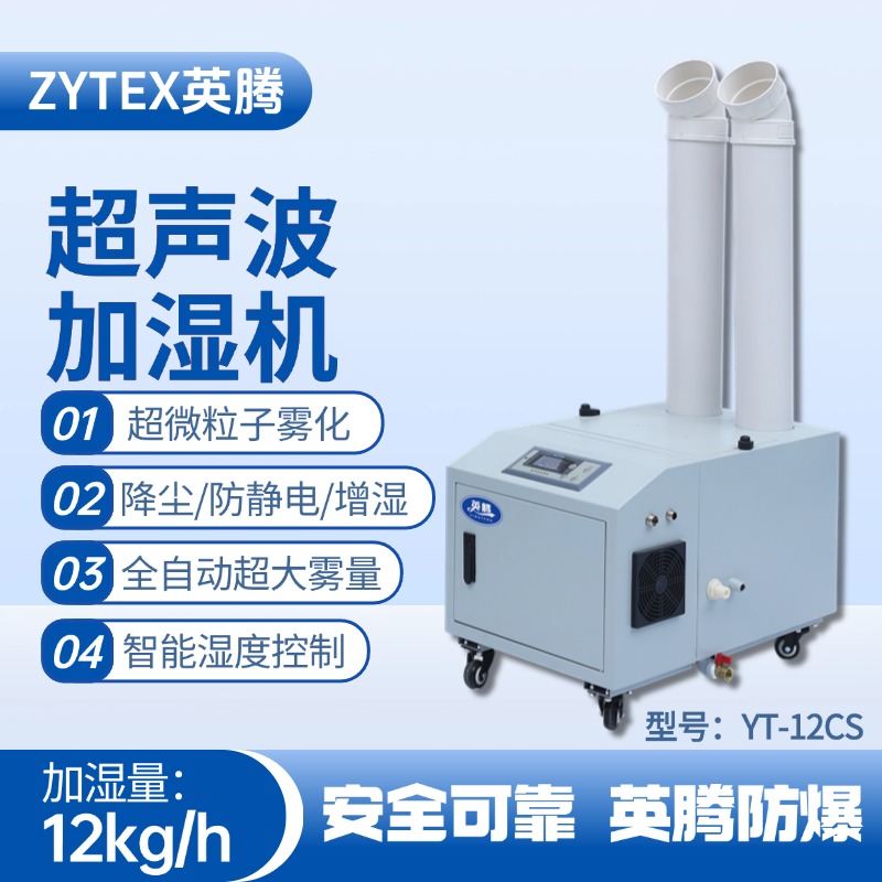 YT-12CS超聲波加濕機