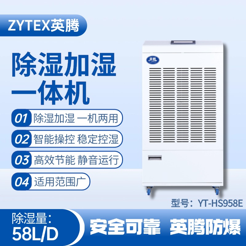 YT-HS958E除濕加濕凈化一體機