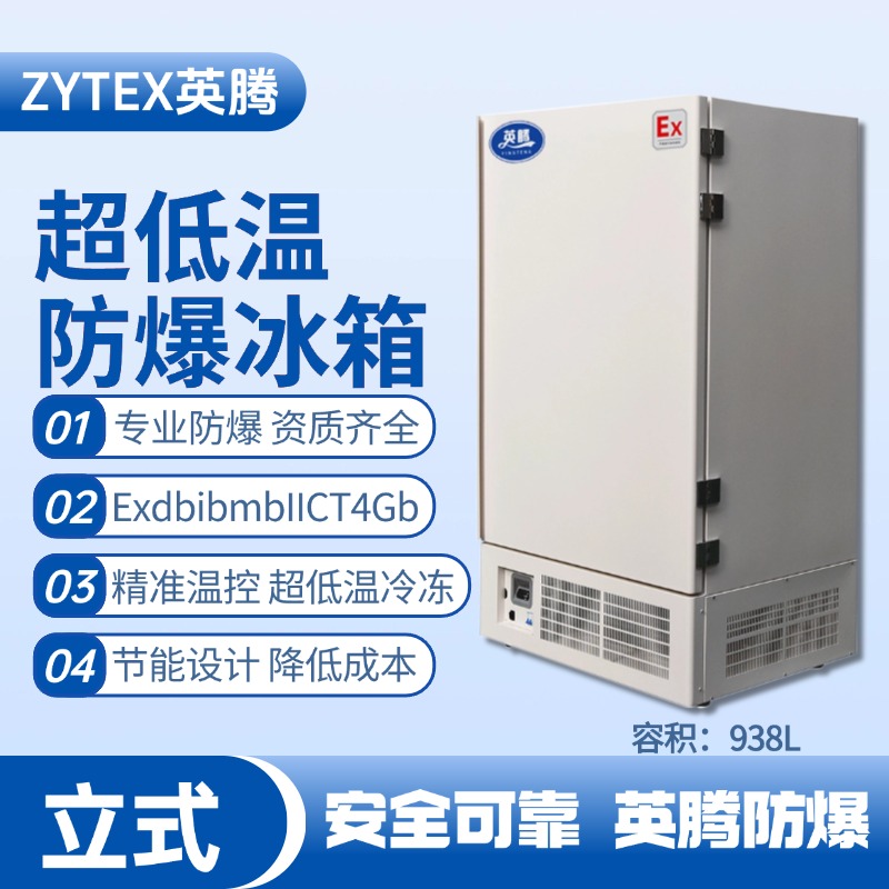 BL-1200(DL938L)立式超低溫防爆冰箱