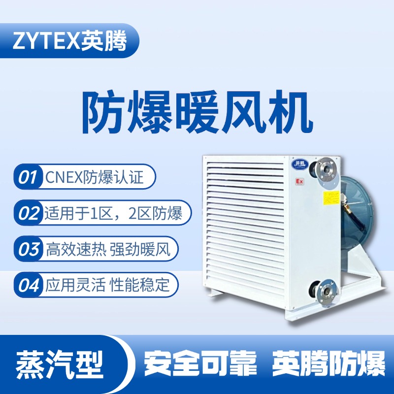 蒸汽型防爆暖風(fēng)機(jī)