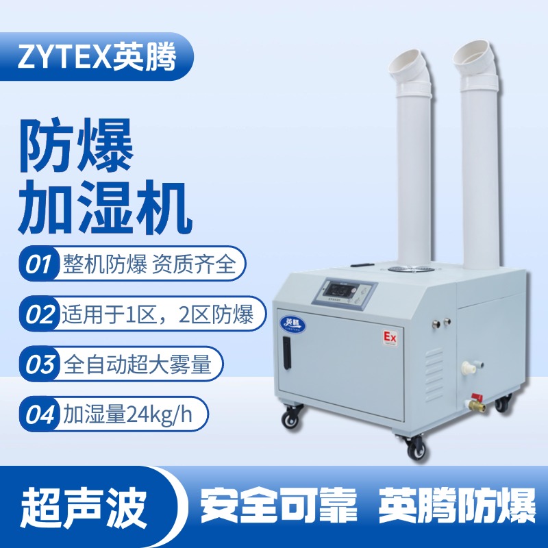 BJS-24(CS) 英騰防爆超聲波加濕機