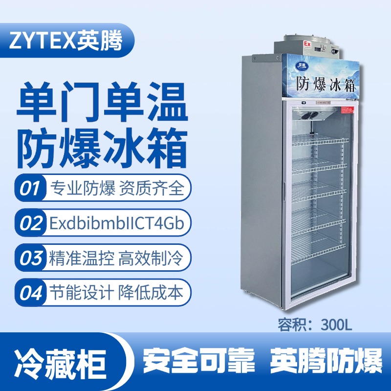 BL-900(BL300L)單門單溫防爆冷藏柜縉饔邢薰綺2