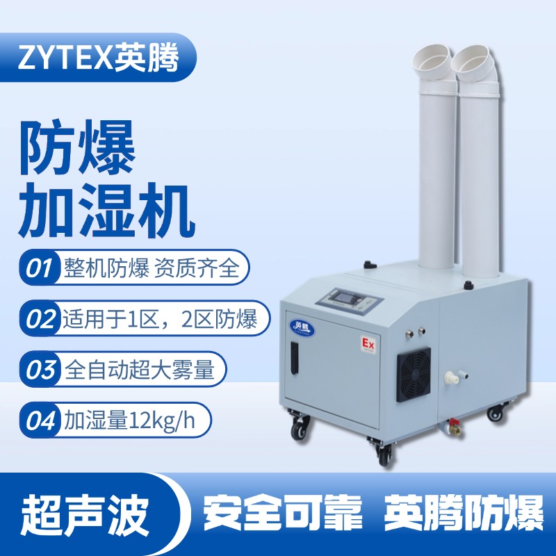 BJS-12(CS) 英騰防爆超聲波加濕機