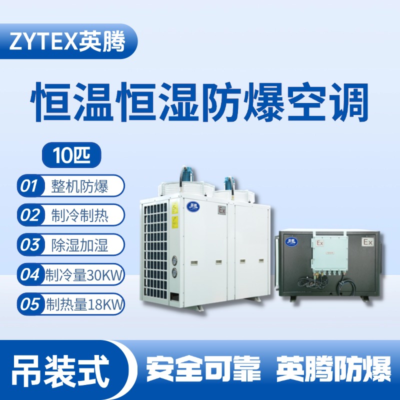 10匹吊裝防爆恒溫恒濕空調機