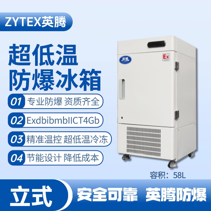 BL-1200(DL58L)立式超低溫防爆冰箱