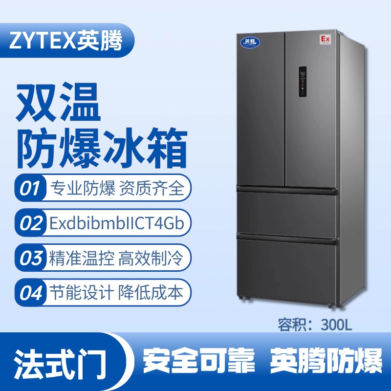 BL-300(DM300L) 300升法式多門防爆冰箱