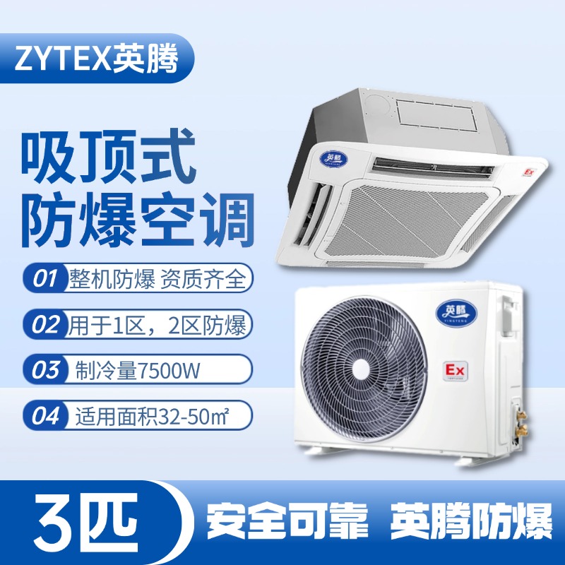 BKG-75-Ex(T) 3p吸頂式防爆空調