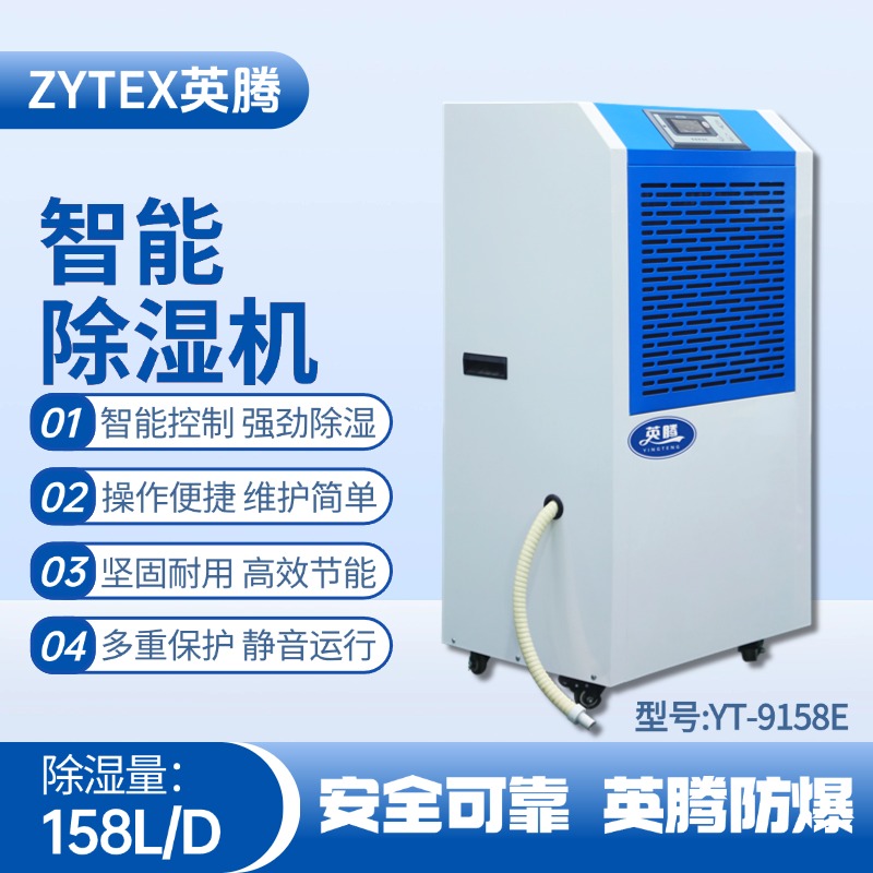 YT-9158E 工業除濕機