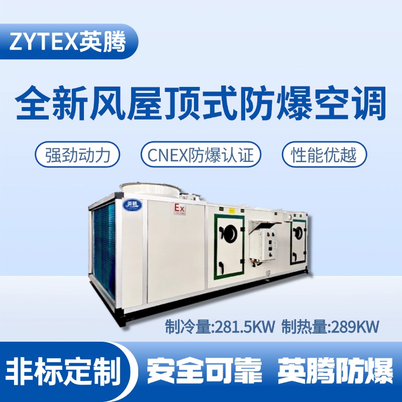 BZKT-280Ex(X) 全新風(fēng)屋頂式防爆空調(diào)