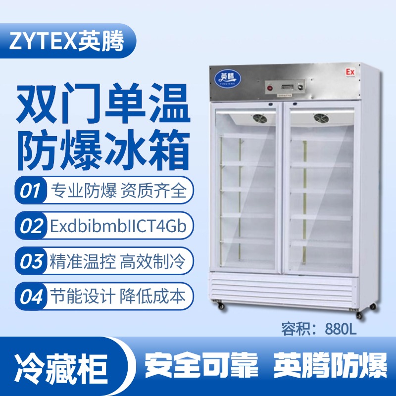 BL-900(BL880L)雙門單溫防爆冷藏柜