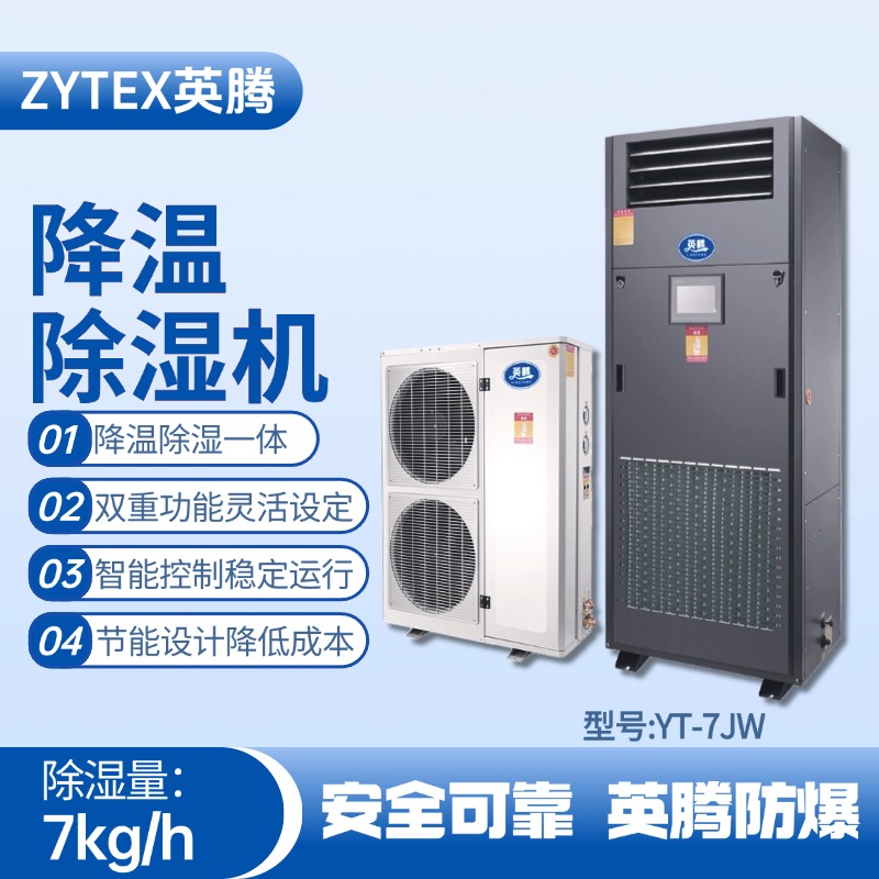 YT-7JW降溫除濕機(jī)
