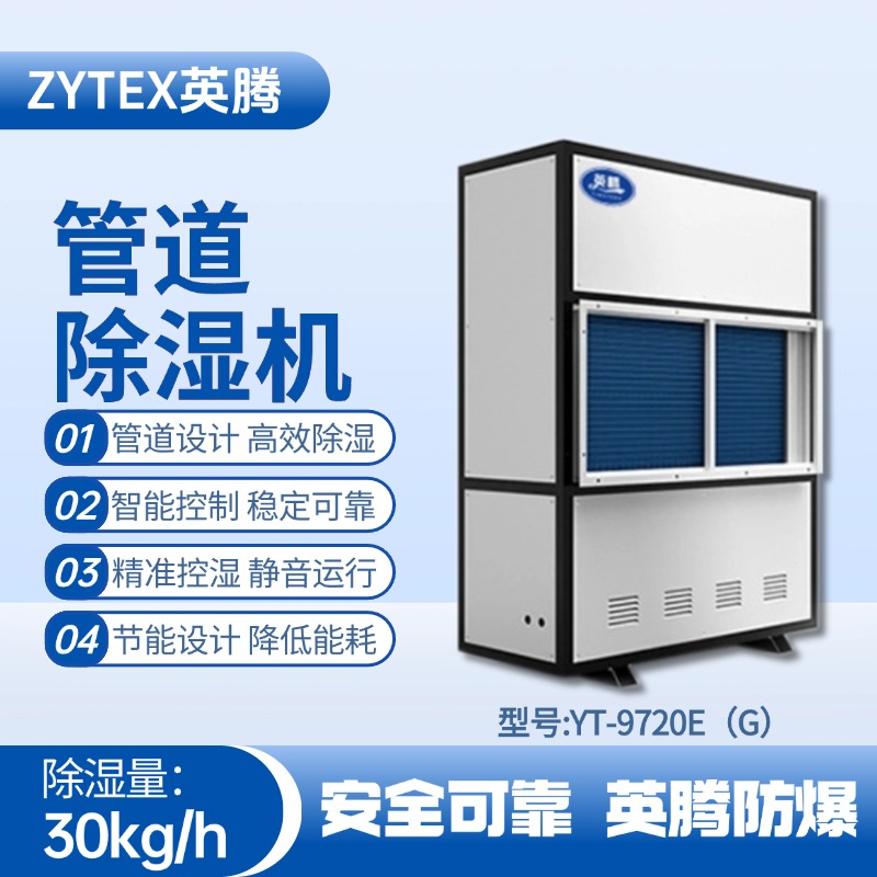 YT-9720E(G)管道除濕機