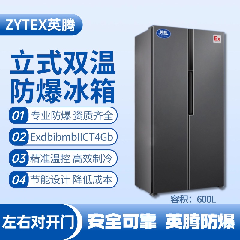 BL-200(LS600L) 600升左右雙開門雙溫防爆冰箱