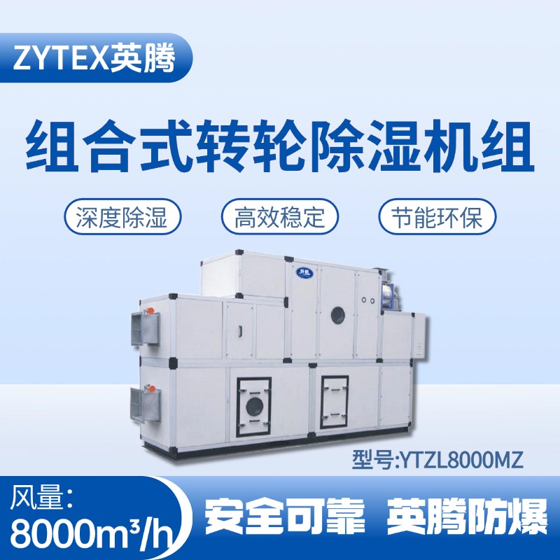 YTZL8000MZ 組合式轉輪除濕空調機組