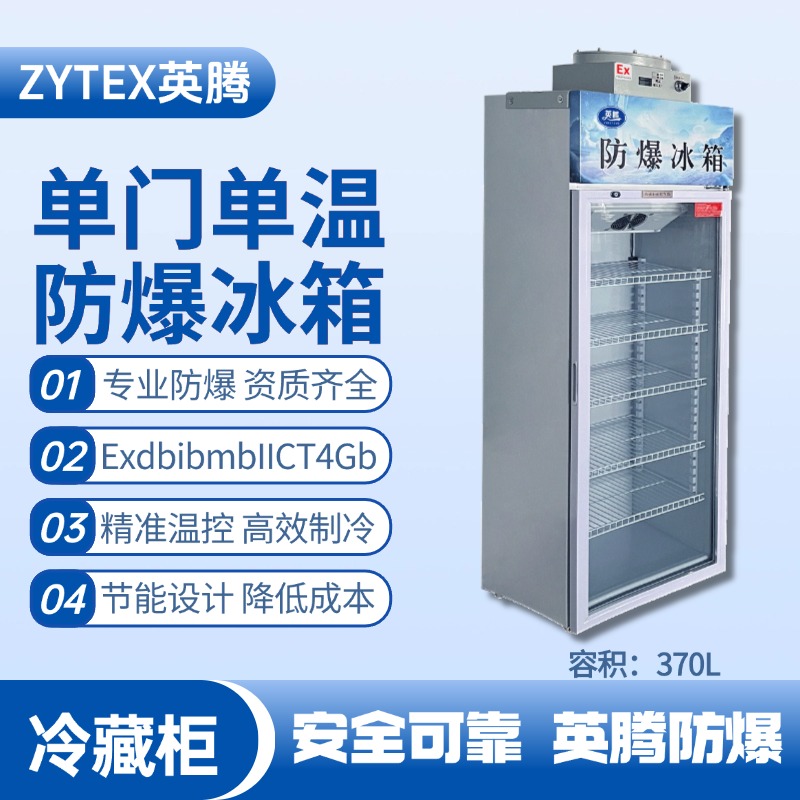BL-900(BL370L)單門單溫防爆冷藏柜