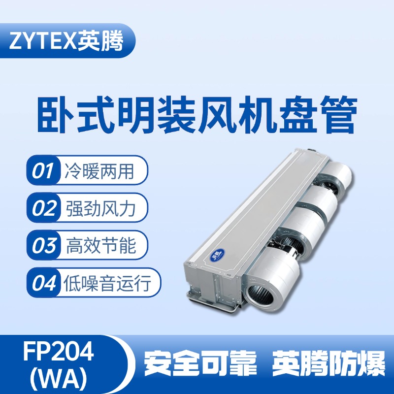FP204（WA）臥式暗裝風機盤管