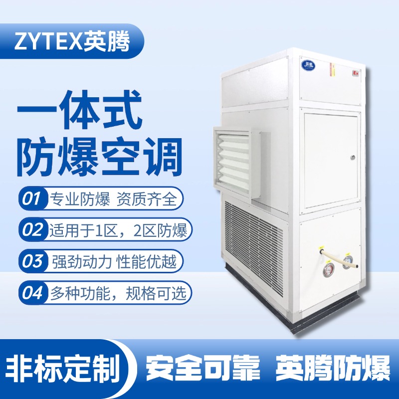 一體式防爆型恒溫恒濕機