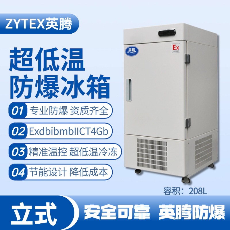 BL-1200(DL208L)立式超低溫防爆冰箱