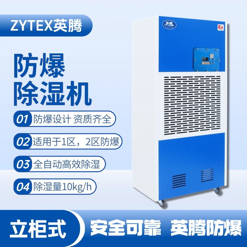 BCF-10 移動防爆除濕機