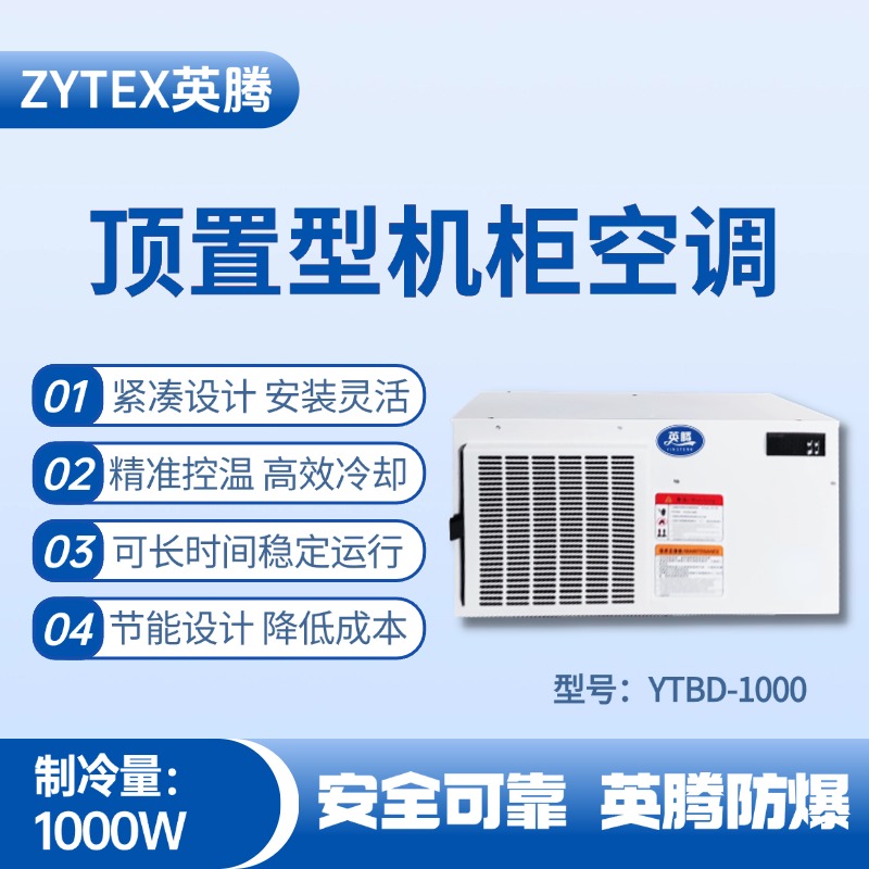 YTBD-1000頂置系列機(jī)柜空調(diào)
