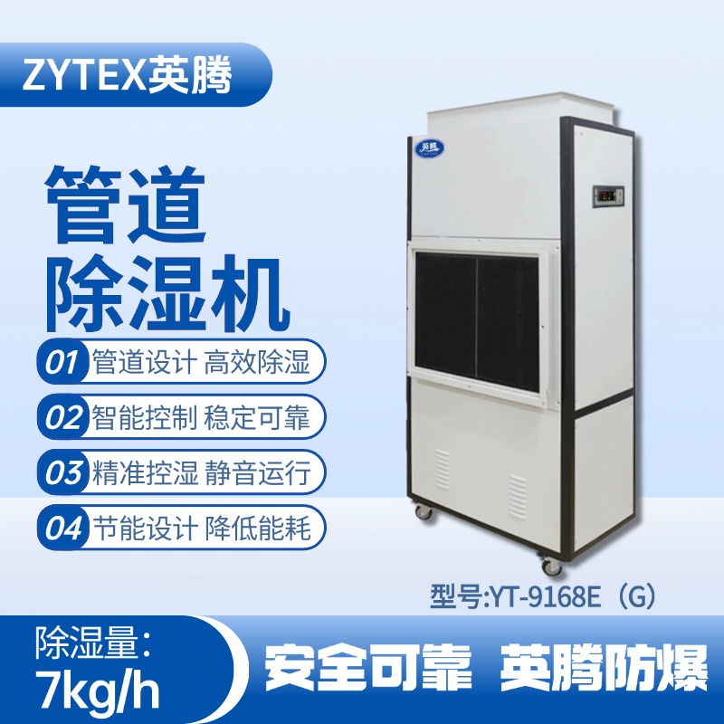 YT-9168E(G)管道除濕機