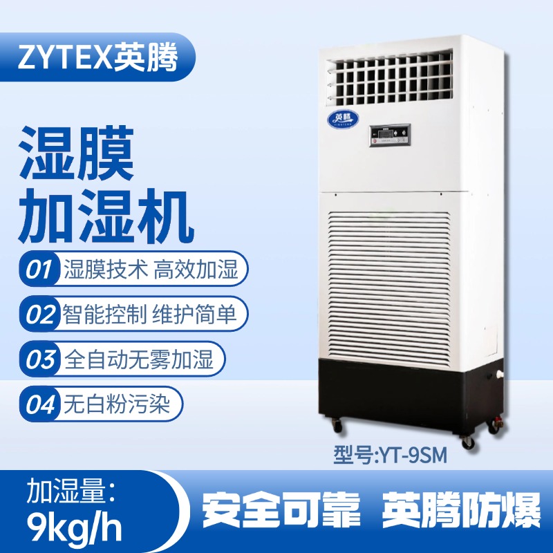 YT-9SM濕膜加濕機