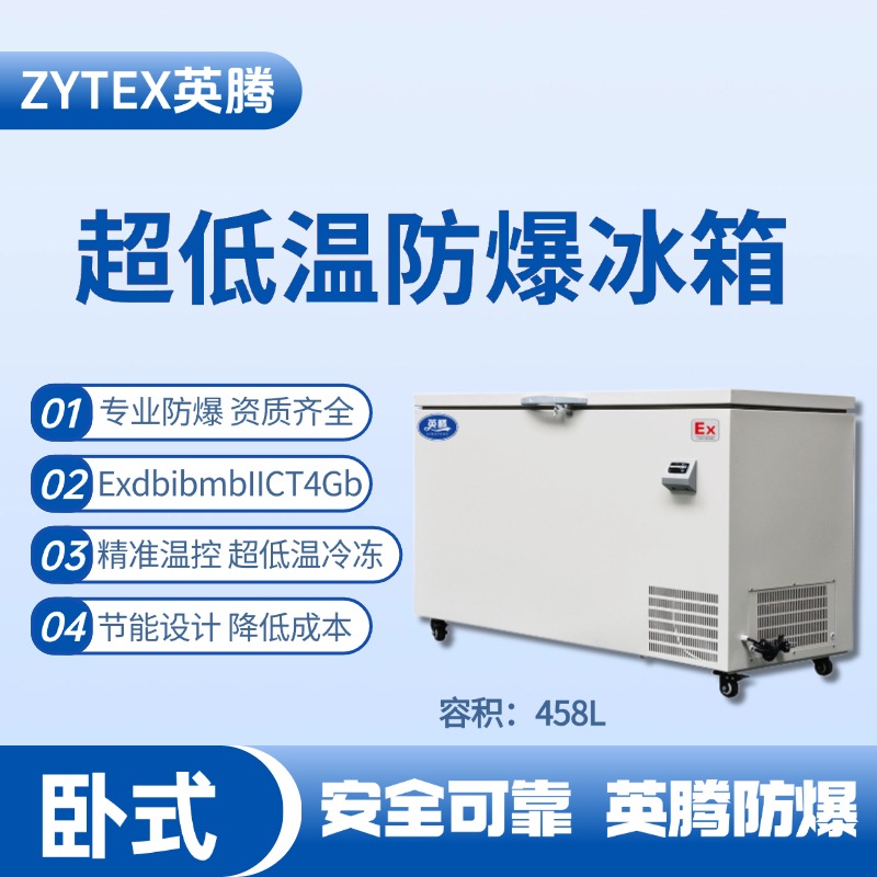 BL-1000(DW458L)臥式超低溫防爆冰箱