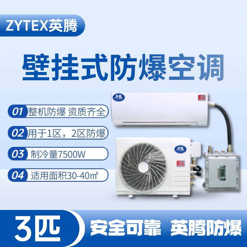 BKF-75-Ex 3匹壁掛式防爆空調