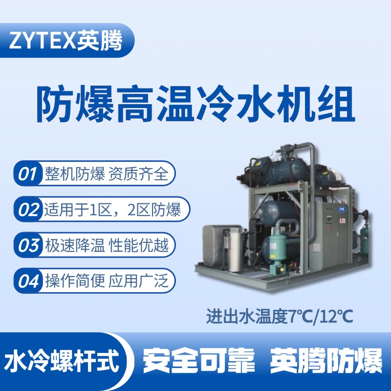 防爆高溫水冷螺桿式水冷機組 進出水溫度7℃／12℃