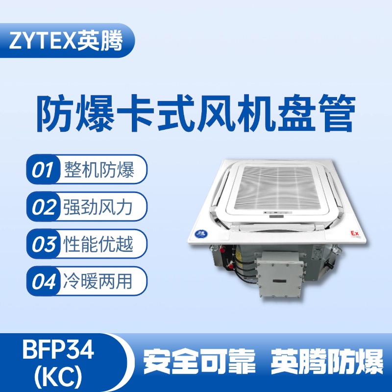 BFP34(KC) 嵌入式防爆風機盤管