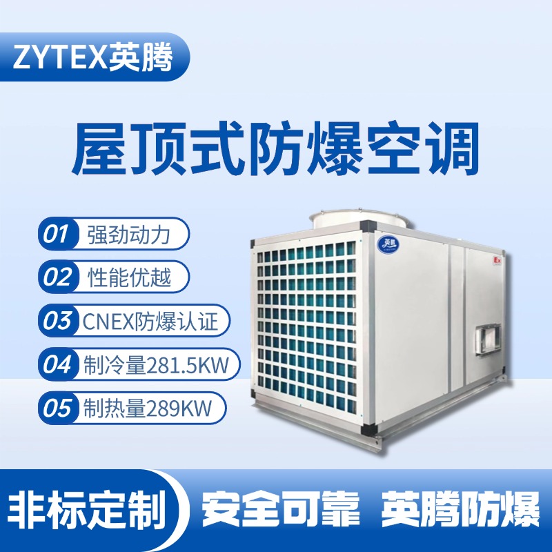 BZKT-280Ex 屋頂式防爆空調