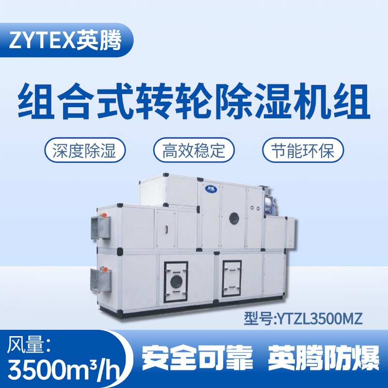 YTZL3500MZ 組合式轉輪除濕空調機組