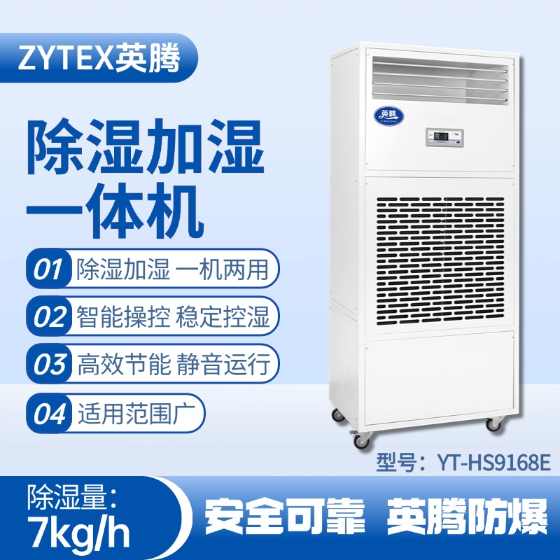 YT-HS9168E除濕加濕凈化一體機
