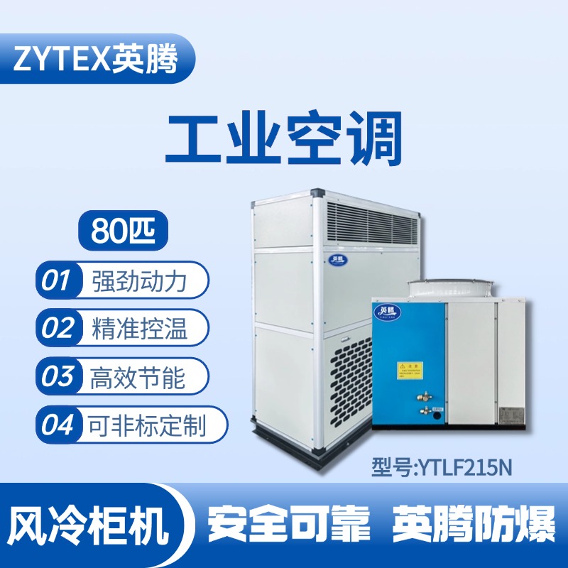 YTLF215N 80匹 風(fēng)冷柜式工業(yè)空調(diào)
