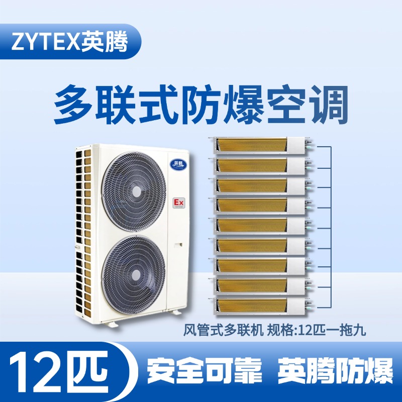 BKF-280-Ex(33D)  防爆多聯(lián)式空調(diào)風管式一拖九