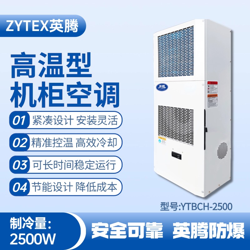 YTBCH-2500高溫型機(jī)柜空調(diào)