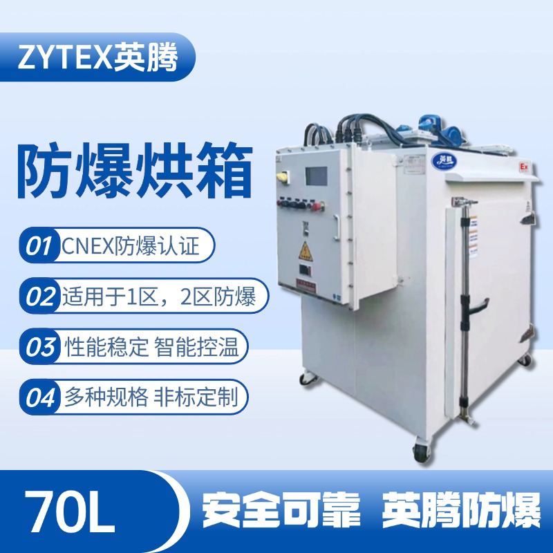 BHX-070GX 防爆烘箱