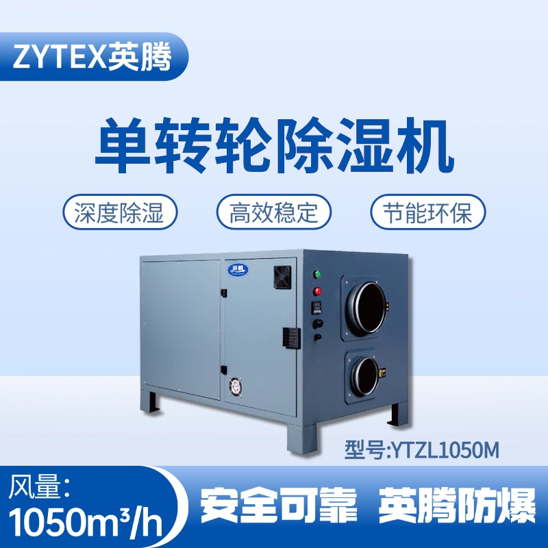 YTZL1050M 單轉輪除濕機