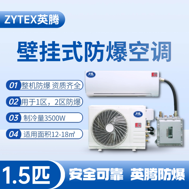 BKF-35-Ex 1.5匹壁掛式防爆空調