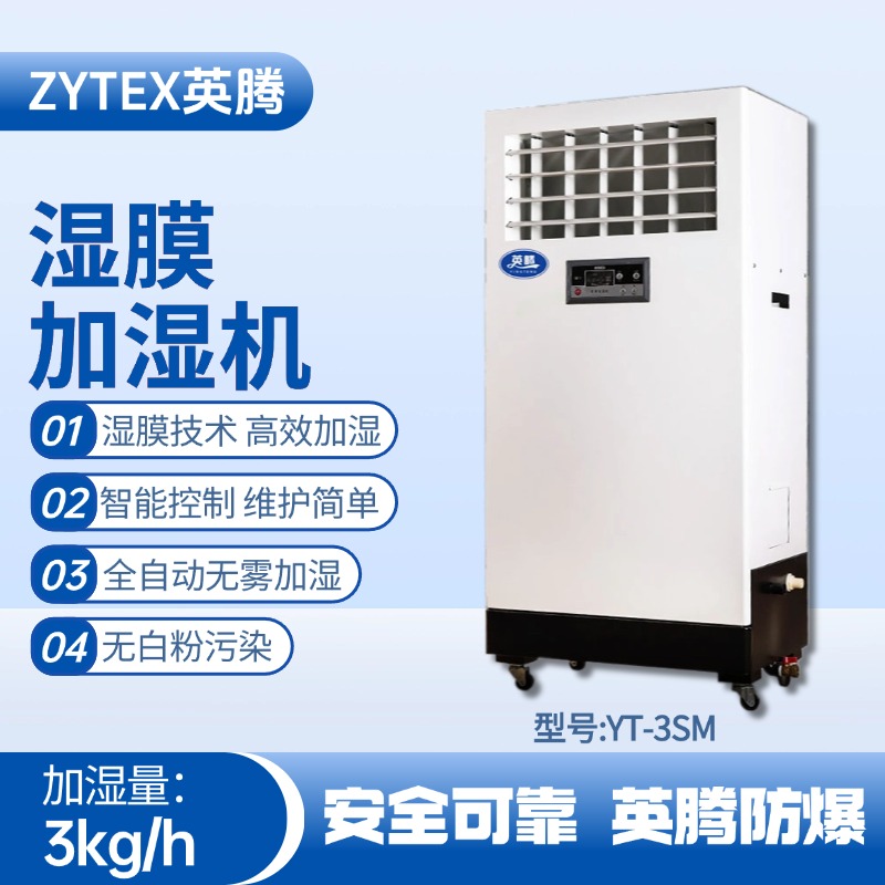 YT-3SM濕膜加濕機