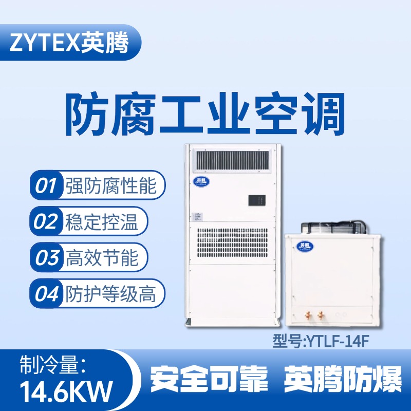 YTLF-14F防腐工業空調