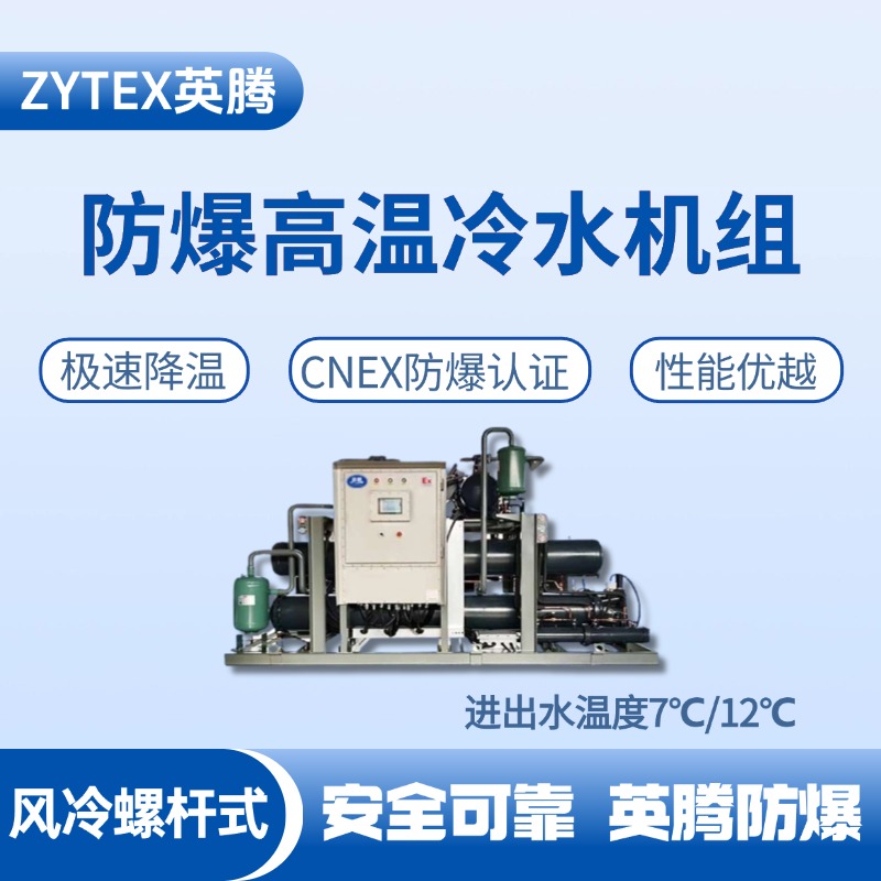 防爆高溫風冷螺桿式水冷機組 進出水溫度7℃／12℃