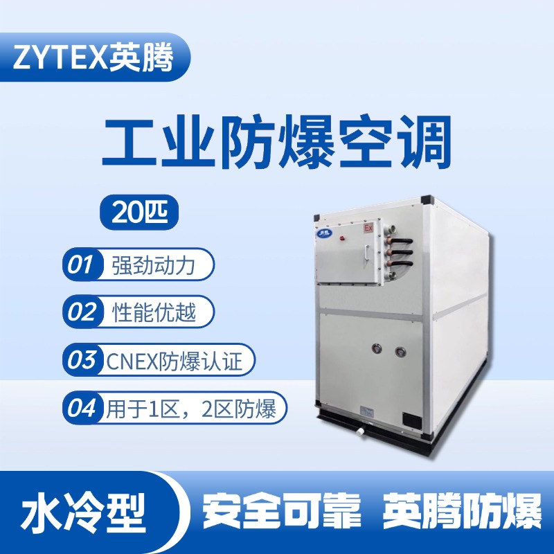 20匹 水冷柜式防爆工業空調