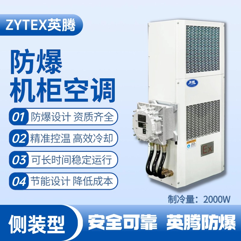 BKG-50-Ex2000C側(cè)裝防爆機(jī)柜空調(diào)