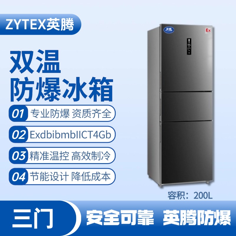 BL-300(DM200L) 200升三開門防爆冰箱