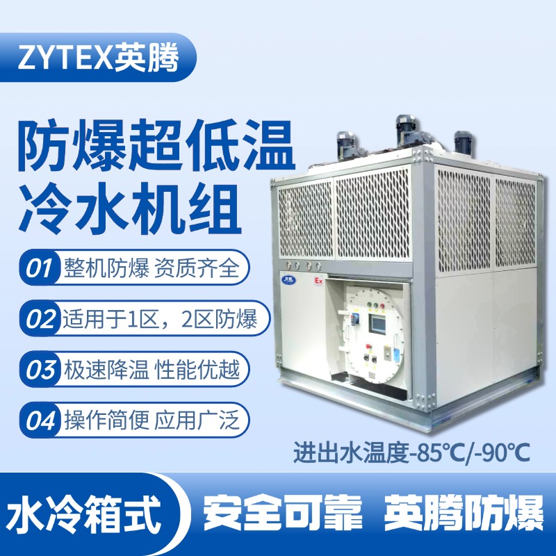 防爆超低溫水冷箱式水冷機組 進出水溫度